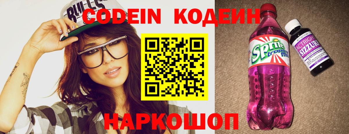 Кодеин Purple Drank  Вход с VPN  Кинель  Codein Purple Drank 